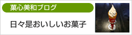 菓心美和ブログ”「甘いものは別腹です」 width=