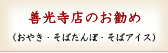 善光寺店のお勧め