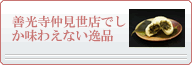 善光寺仲見世店でしか味わえない逸品