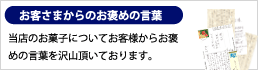 お客様からのお褒めの言葉