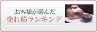 お客様が選んだ売れ筋ランキング