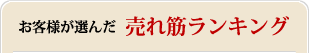 お客様が選んだ売れ筋ランキング