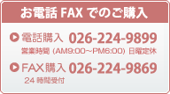 お電話FAXでのご購入